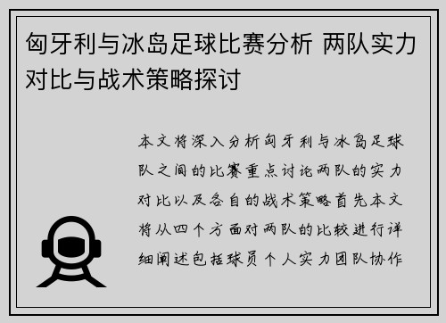 匈牙利与冰岛足球比赛分析 两队实力对比与战术策略探讨