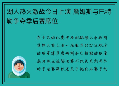 湖人热火激战今日上演 詹姆斯与巴特勒争夺季后赛席位