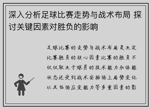深入分析足球比赛走势与战术布局 探讨关键因素对胜负的影响