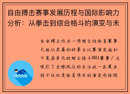 自由搏击赛事发展历程与国际影响力分析：从拳击到综合格斗的演变与未来趋势