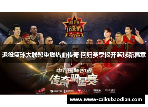 退役篮球大联盟重燃热血传奇 回归赛季揭开篮球新篇章