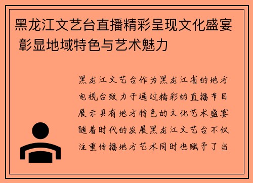 黑龙江文艺台直播精彩呈现文化盛宴 彰显地域特色与艺术魅力