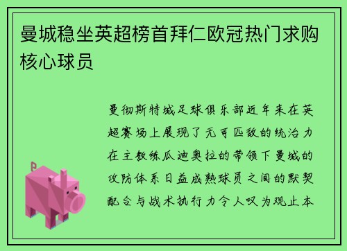曼城稳坐英超榜首拜仁欧冠热门求购核心球员