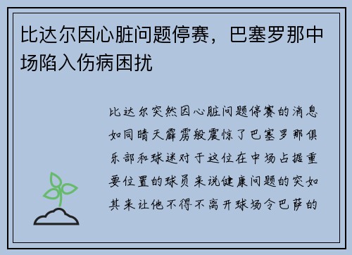 比达尔因心脏问题停赛，巴塞罗那中场陷入伤病困扰