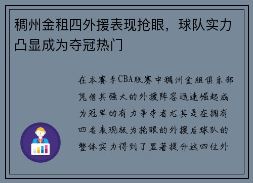 稠州金租四外援表现抢眼，球队实力凸显成为夺冠热门