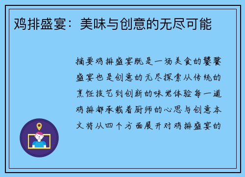 鸡排盛宴：美味与创意的无尽可能