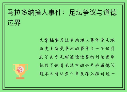 马拉多纳撞人事件：足坛争议与道德边界