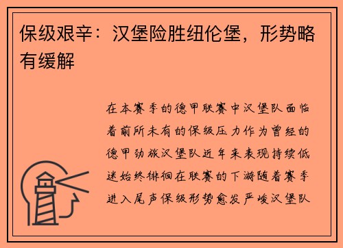 保级艰辛：汉堡险胜纽伦堡，形势略有缓解