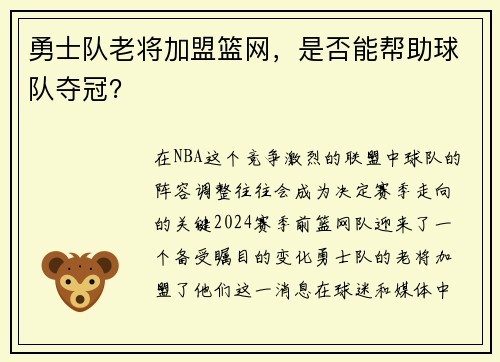 勇士队老将加盟篮网，是否能帮助球队夺冠？