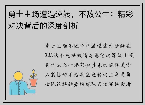 勇士主场遭遇逆转，不敌公牛：精彩对决背后的深度剖析