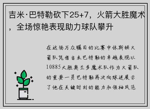 吉米·巴特勒砍下25+7，火箭大胜魔术，全场惊艳表现助力球队攀升