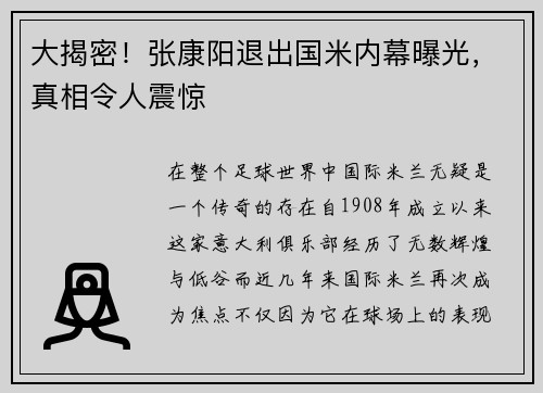 大揭密！张康阳退出国米内幕曝光，真相令人震惊