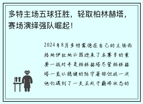 多特主场五球狂胜，轻取柏林赫塔，赛场演绎强队崛起！