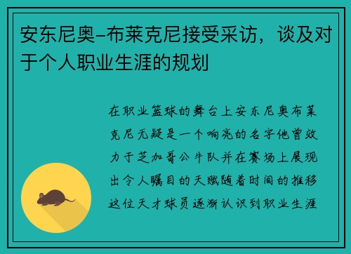 安东尼奥-布莱克尼接受采访，谈及对于个人职业生涯的规划