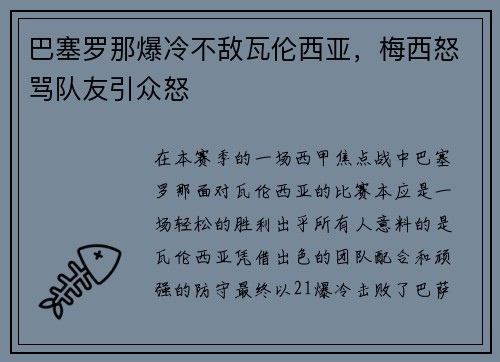 巴塞罗那爆冷不敌瓦伦西亚，梅西怒骂队友引众怒