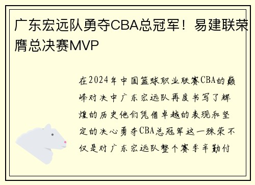 广东宏远队勇夺CBA总冠军！易建联荣膺总决赛MVP