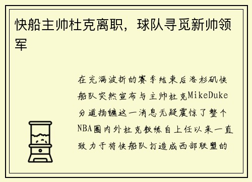 快船主帅杜克离职，球队寻觅新帅领军