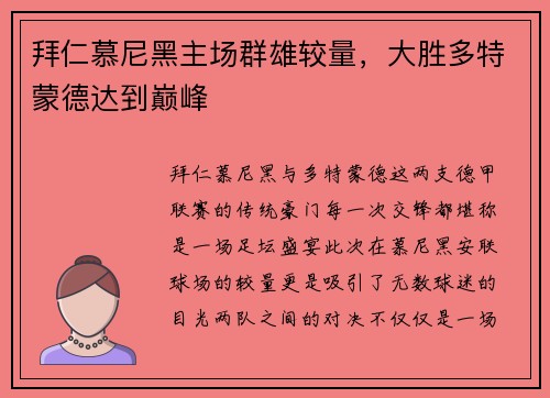 拜仁慕尼黑主场群雄较量，大胜多特蒙德达到巅峰