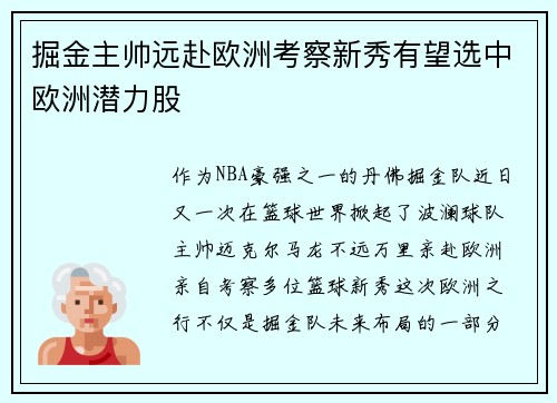 掘金主帅远赴欧洲考察新秀有望选中欧洲潜力股