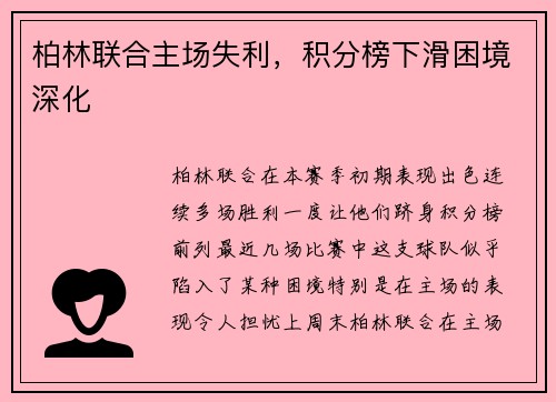 柏林联合主场失利，积分榜下滑困境深化