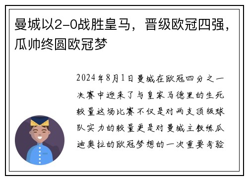 曼城以2-0战胜皇马，晋级欧冠四强，瓜帅终圆欧冠梦