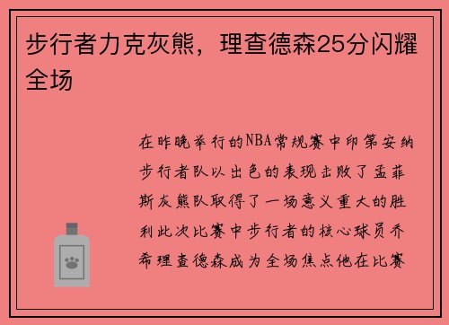 步行者力克灰熊，理查德森25分闪耀全场