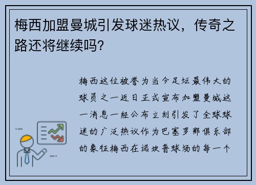 梅西加盟曼城引发球迷热议，传奇之路还将继续吗？