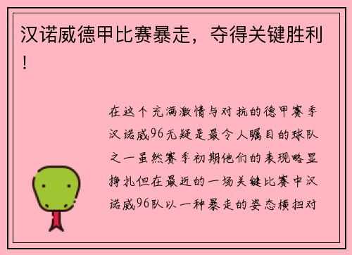 汉诺威德甲比赛暴走，夺得关键胜利！