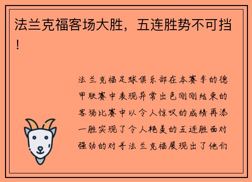 法兰克福客场大胜，五连胜势不可挡！