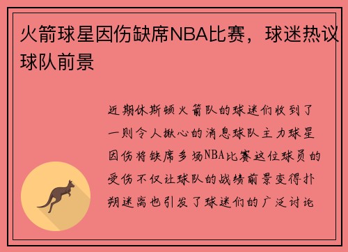 火箭球星因伤缺席NBA比赛，球迷热议球队前景