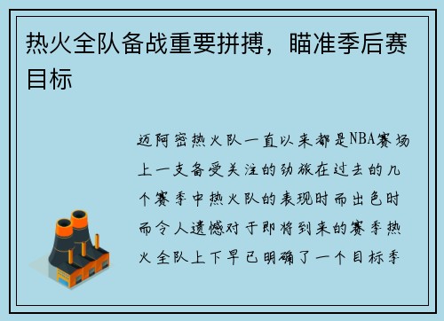 热火全队备战重要拼搏，瞄准季后赛目标