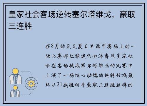 皇家社会客场逆转塞尔塔维戈，豪取三连胜