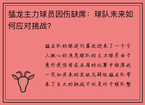 猛龙主力球员因伤缺席：球队未来如何应对挑战？