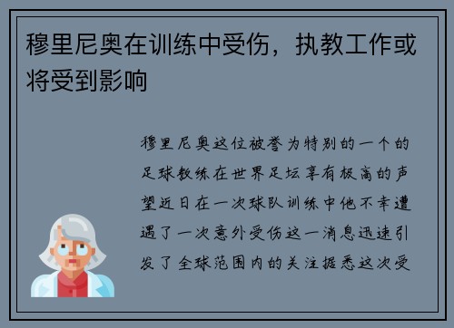 穆里尼奥在训练中受伤，执教工作或将受到影响