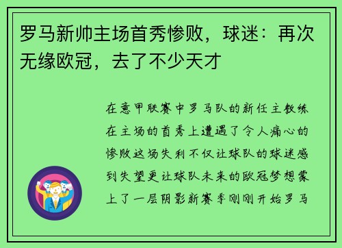 罗马新帅主场首秀惨败，球迷：再次无缘欧冠，去了不少天才