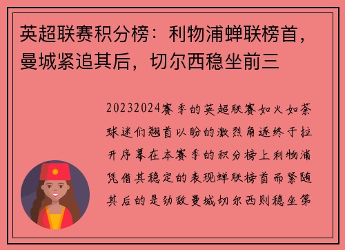 英超联赛积分榜：利物浦蝉联榜首，曼城紧追其后，切尔西稳坐前三
