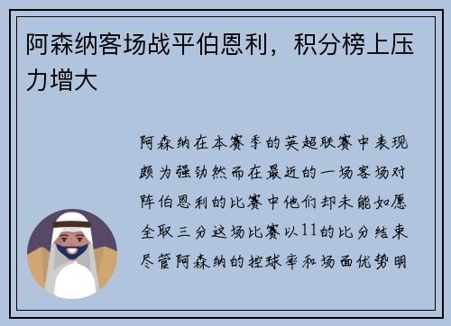 阿森纳客场战平伯恩利，积分榜上压力增大