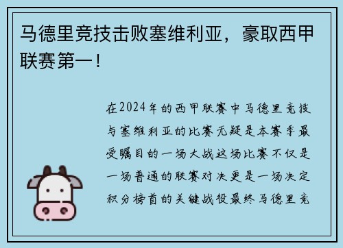 马德里竞技击败塞维利亚，豪取西甲联赛第一！